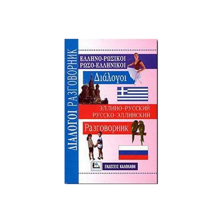 ** Ελληνορωσικοι - Ρωσοελληνικοι Διαλογοι (Καλοκαθης)