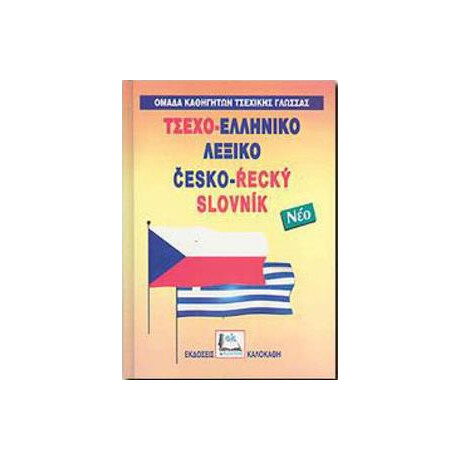 Τσεχοελληνικο Λεξικο (Δεμενο)