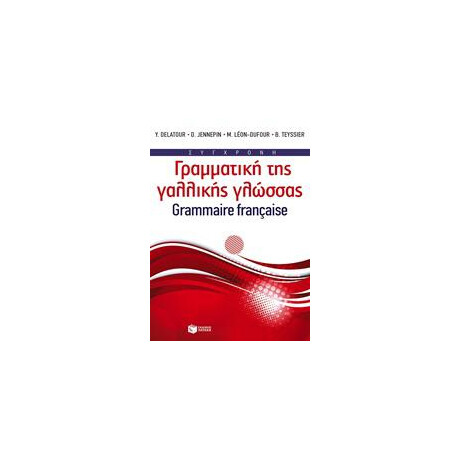 Συγχρονη Γραμματικη τησ Γαλλικης Γλωσσας