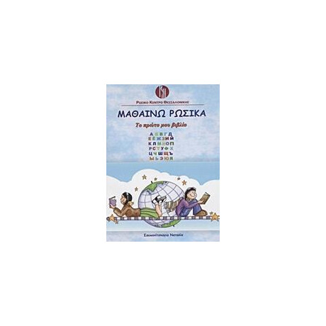 Μαθαινω Ρωσικα