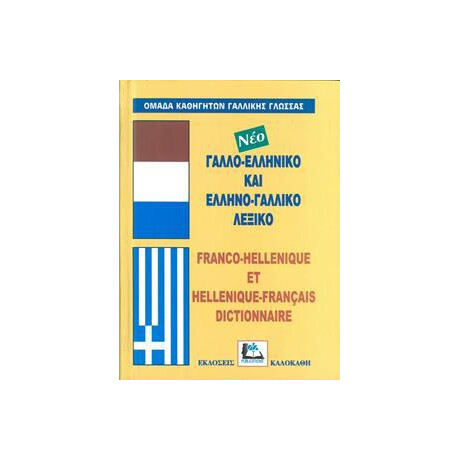 Γαλλοελληνικο - Ελληνογαλλικο (Δεμενο)