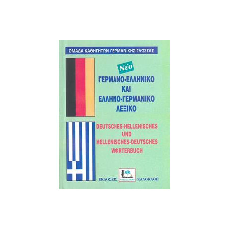 Γερμανοελληνικο - Ελληνογερμανικο Λεξικο (Δεμενο)