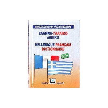 Ελληνογαλλικο Λεξικο (Νεο-Δεμενο)
