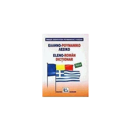 Ελληνορουμανικο Λεξικο (Νεο)