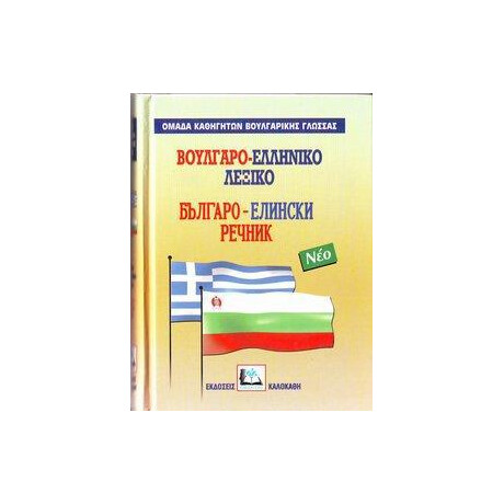 Βουλγαροελληνικο Λεξικο (Νεο)