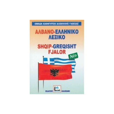 Αλβανοελληνικο Λεξικο (Νεο-Δεμενο)