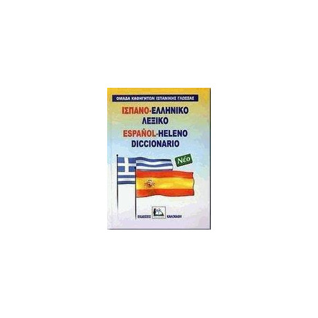 Ισπανοελληνικο Λεξικο (Νεο)