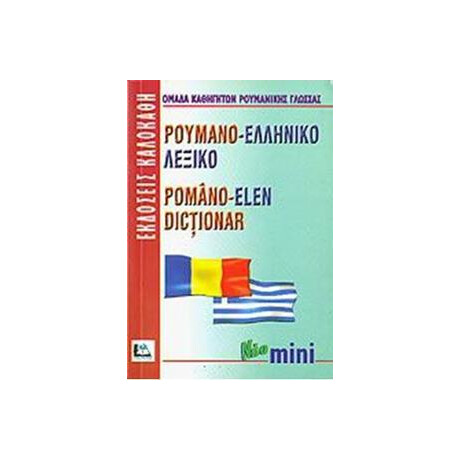 Ρουμανοελληνικο Λεξικο (Μινι)