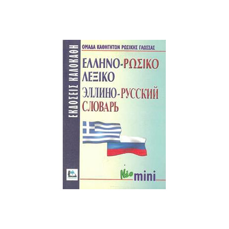 Ελληνορωσικο Λεξικο (Νεο Μινι)