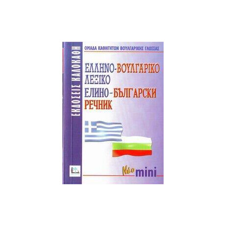 Ελληνοβουλγαρικο Λεξικο (Μινι)