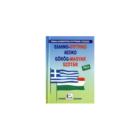 Ελληνοουγγρικο Λεξικο (Δεμενο)