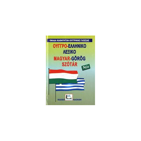 Ουγγροελληνικο Λεξικο
