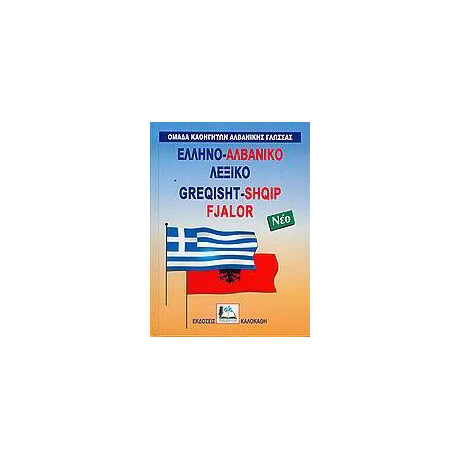 Ελληνοαλβανικο Λεξικο (Νεο)