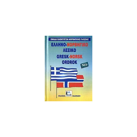 Ελληνονορβηγικο Λεξικο (Δεμενο)