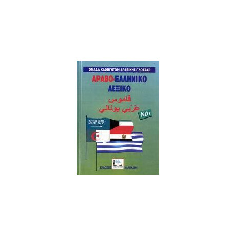 Αραβοελληνικο Λεξικο (Νεο - Δεμενο)