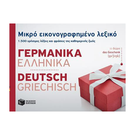 Μικρο Εικονογραφημενο Λεξικο: Γερμανικα-Ελληνικα