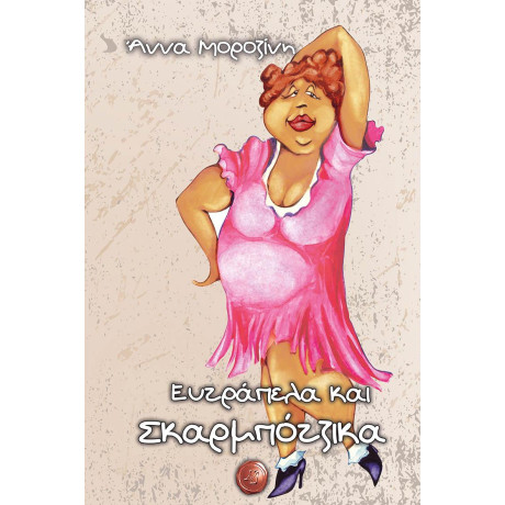 Ευτραπελα και Σκαρμποτζικα