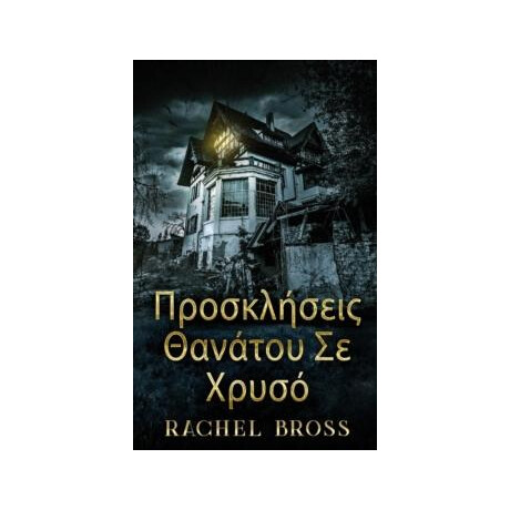 Προσκλησεις Θανατου σε Χρυσο
