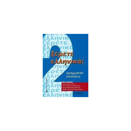 Ξερετε Ελληνικα; νο2 (Γραμματικη - Ασκησεις)