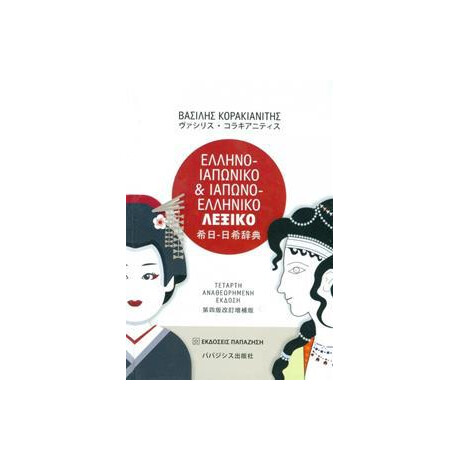 Ελληνοιαπωνικο και Ιαπωνοελληνικο Λεξικο