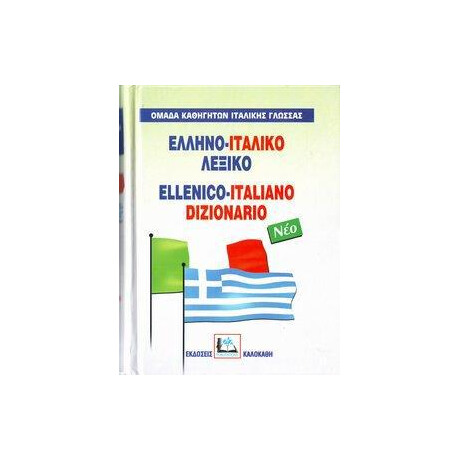 Ελληνοιταλικο Λεξικο (Νεο)