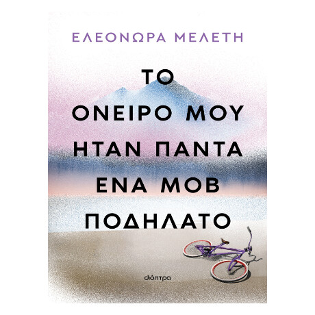Το Όνειρό μου Ήταν Πάντα ένα μοβ Ποδήλατο