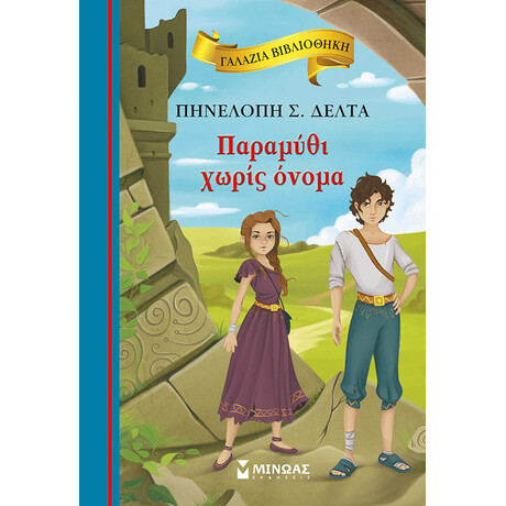 Παραμύθι χωρίς όνομα