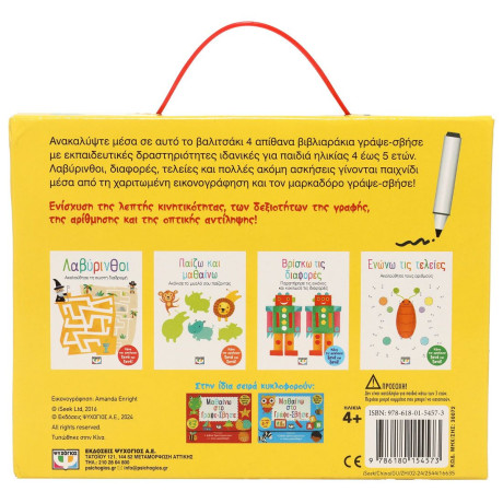 ΜΑΘΑΙΝΩ ΣΤΟ ΓΡΑΨΕ-ΣΒΗΣΕ (4-5 ΕΤΩΝ)