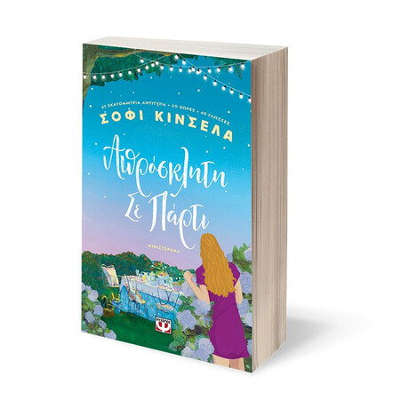 ΑΠΡΟΣΚΛΗΤΗ ΣΕ ΠΑΡΤΙ