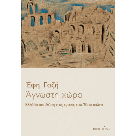 Άγνωστη Χώρα