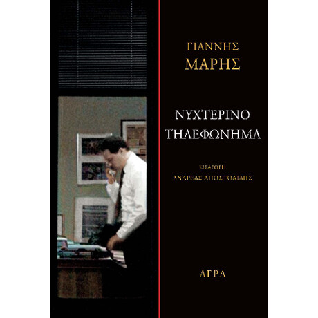 Νυχτερινό Τηλεφώνημα