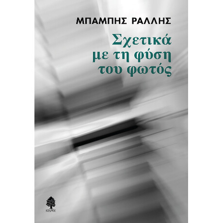 Σχετικά με τη Φύση του Φωτός