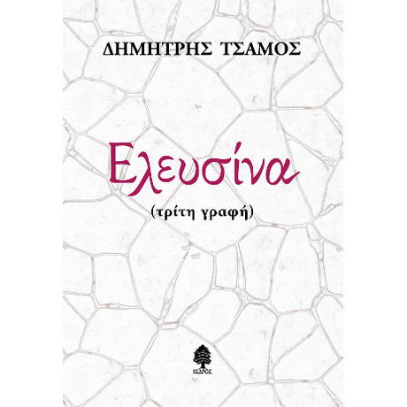 Ελευσίνα (Τρίτη Γραφή)
