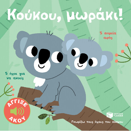 Κούκου, Μωράκι! Άγγιξε και Άκου (Σειρά: Γνωρίζω Τους Ήχους του Κόσμου)