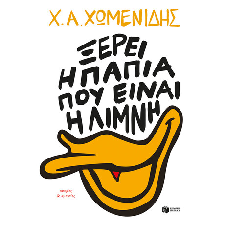 Ξέρει η Πάπια πού Είναι η Λίμνη. Ιστορίες & Αμαρτίες