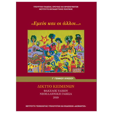 Νεοελληνική Γλώσσα Γ' Λυκείου Φάκελος Υλικού - "Εμείς Και Οι Άλλοι..." 22-0253
