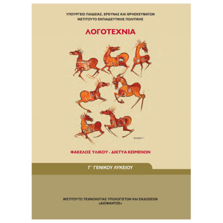 Λογοτεχνία Γ' Λυκείου Φάκελος Υλικού 22-0254
