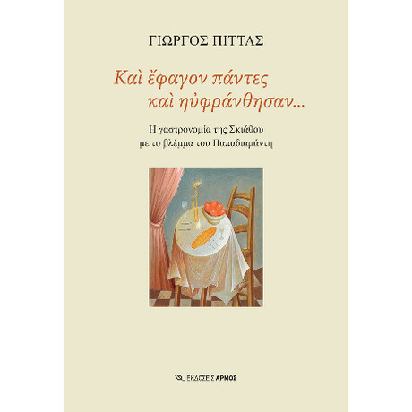 Και Έφαγον Πάντες και Ηυφράνθησαν