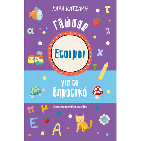 Έτοιμοι για το Δημοτικό, Γλώσσα Έτοιμοι για το Δημοτικό, Γλώσσα
