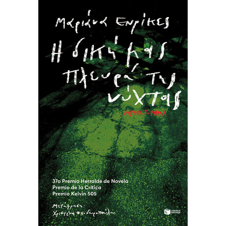 Η Δική μας Πλευρά της Νύχτας Η Δική μας Πλευρά της Νύχτας