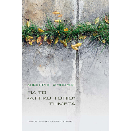 Για το «αττικό Τοπίο» Σήμερα