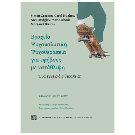 Βραχεία Ψυχαναλυτική Ψυχοθεραπεία για Εφήβους με Κατάθλιψη