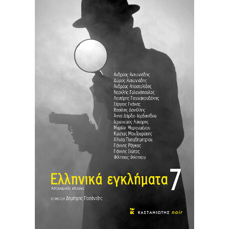Ελληνικά Εγκλήματα 7
