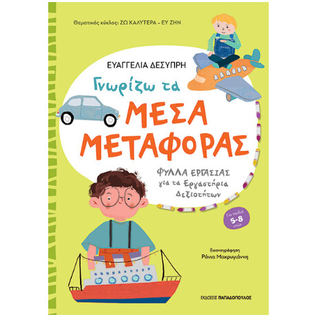 Γνωρίζω τα Μέσα Μεταφοράς