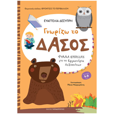 Γνωρίζω το Δάσος