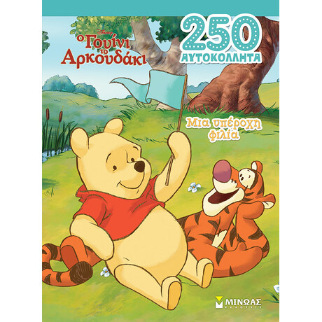 Γουίνι, Μια υπέροχη φιλία
