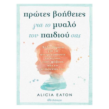 Πρώτες Βοήθειες για το Μυαλό του Παιδιού σας