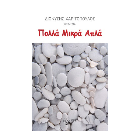 Πολλά Μικρά Απλά