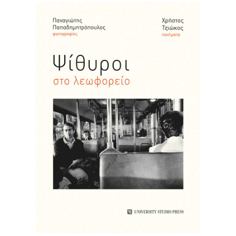 Ψίθυροι στο Λεωφορείο