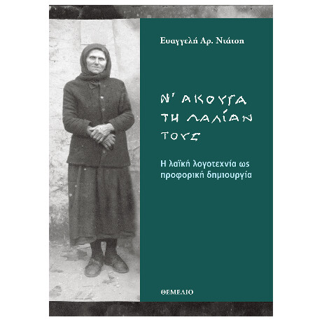 Ν' Άκουγα τη Λαλίαν Τους